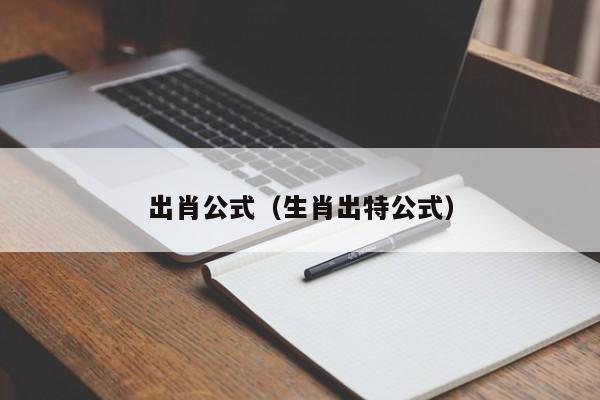 出肖公式（生肖出特公式）