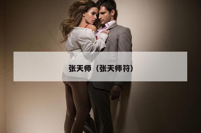 张天师（张天师符）